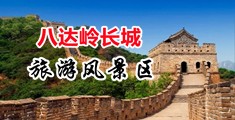 高h搔穴视频吸奶操中国北京-八达岭长城旅游风景区